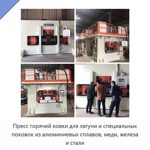 Пресс горячей ковки для латуни и специальных поковок из алюминиевых сплавов, меди, железа и стали