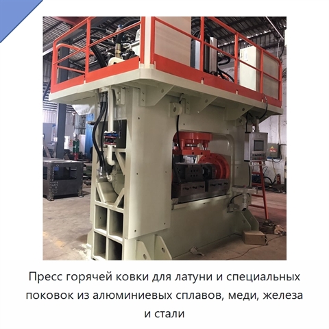 Пресс горячей ковки для латуни и специальных поковок из алюминиевых сплавов, меди, железа и стали