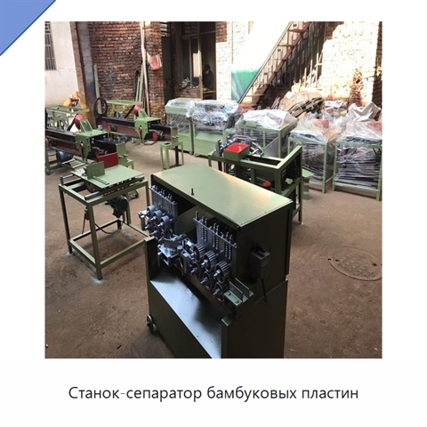 Станок-сепаратор бамбуковых пластин