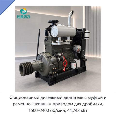 Стационарный дизельный двигатель с муфтой и ременно-шкивным приводом для дробилки, 1500–2400 об/мин, 44,742 кВт