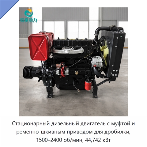Стационарный дизельный двигатель с муфтой и ременно-шкивным приводом для дробилки, 1500–2400 об/мин, 44,742 кВт