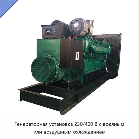 Генераторная установка 230/400 В с водяным или воздушным охлаждением