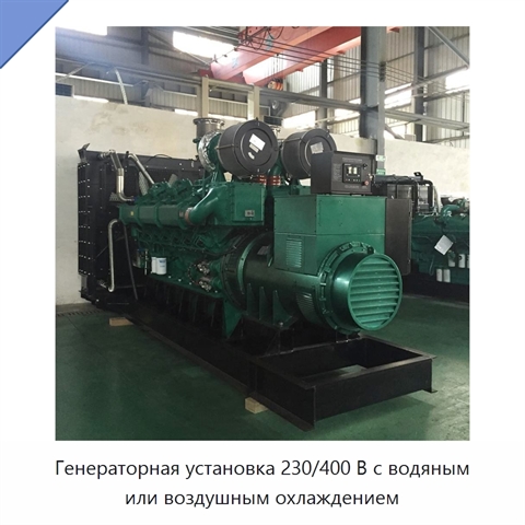 Генераторная установка 230/400 В с водяным или воздушным охлаждением