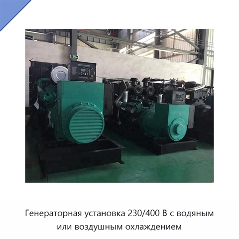 Генераторная установка 230/400 В с водяным или воздушным охлаждением