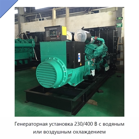 Генераторная установка 230/400 В с водяным или воздушным охлаждением
