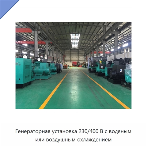 Генераторная установка 230/400 В с водяным или воздушным охлаждением