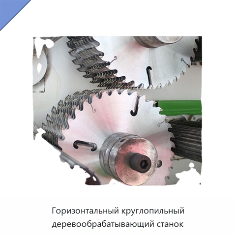 Горизонтальный круглопильный деревообрабатывающий станок