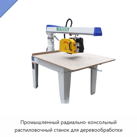 Промышленный радиально-консольный распиловочный станок для деревообработки