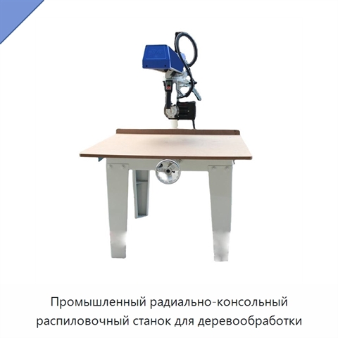 Промышленный радиально-консольный распиловочный станок для деревообработки