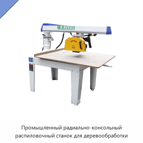 Промышленный радиально-консольный распиловочный станок для деревообработки