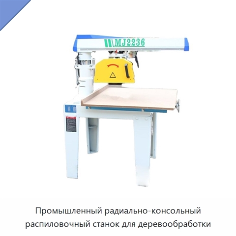 Промышленный радиально-консольный распиловочный станок для деревообработки