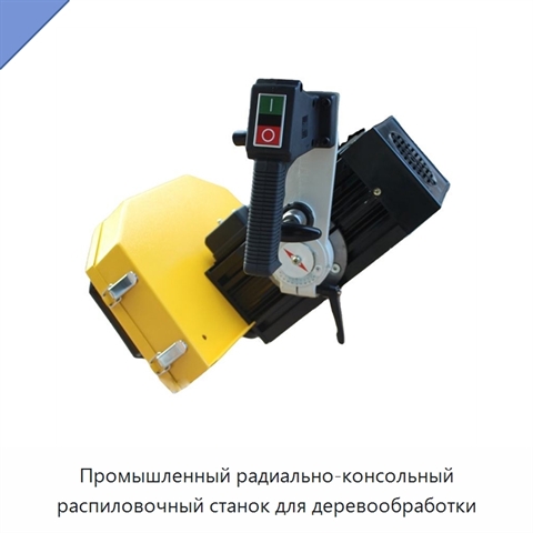 Промышленный радиально-консольный распиловочный станок для деревообработки