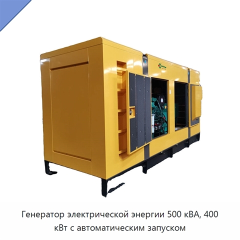 Генератор электрической энергии 500 кВА, 400 кВт с автоматическим запуском