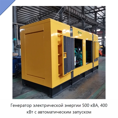 Генератор электрической энергии 500 кВА, 400 кВт с автоматическим запуском