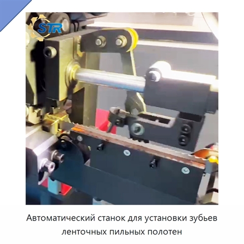 Автоматический станок для установки зубьев ленточных пильных полотен