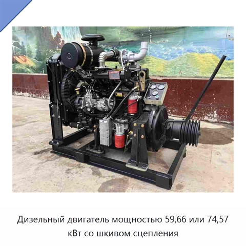 Дизельный двигатель мощностью 59,66 или 74,57 кВт со шкивом сцепления