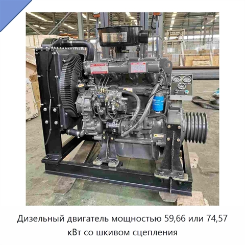 Дизельный двигатель мощностью 59,66 или 74,57 кВт со шкивом сцепления