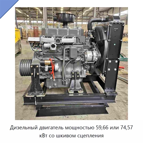 Дизельный двигатель мощностью 59,66 или 74,57 кВт со шкивом сцепления