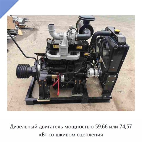 Дизельный двигатель мощностью 59,66 или 74,57 кВт со шкивом сцепления