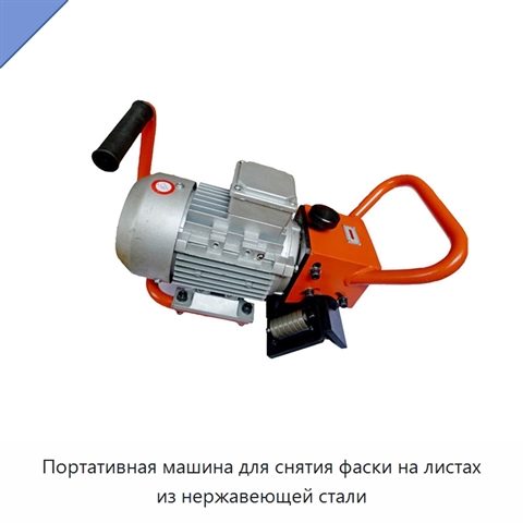 Портативная машина для снятия фаски на листах из нержавеющей стали