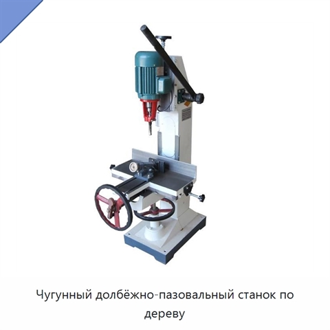 Чугунный долбёжно-пазовальный станок по дереву
