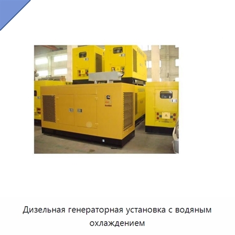 Дизельная генераторная установка с водяным охлаждением