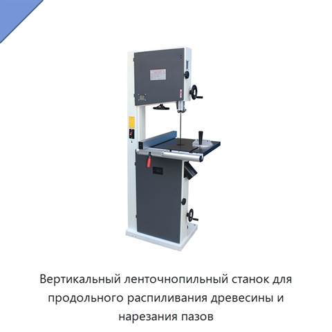 Вертикальный ленточнопильный станок для продольного распиливания древесины и нарезания пазов