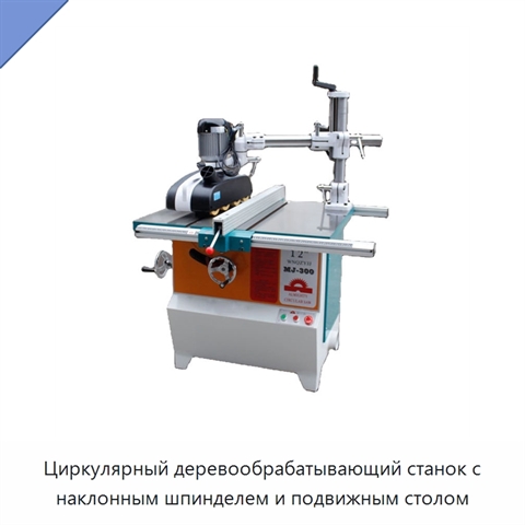 Циркулярный деревообрабатывающий станок с наклонным шпинделем и подвижным столом