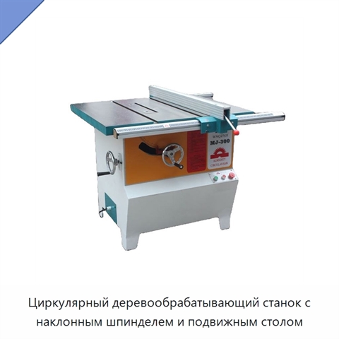 Циркулярный деревообрабатывающий станок с наклонным шпинделем и подвижным столом