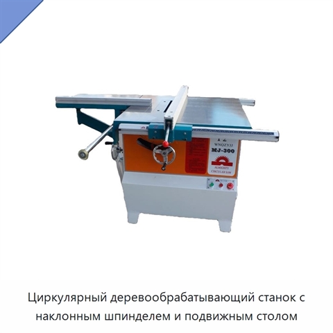 Циркулярный деревообрабатывающий станок с наклонным шпинделем и подвижным столом
