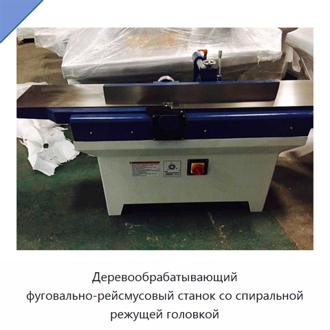 Деревообрабатывающий фуговально-рейсмусовый станок со спиральной режущей головкой