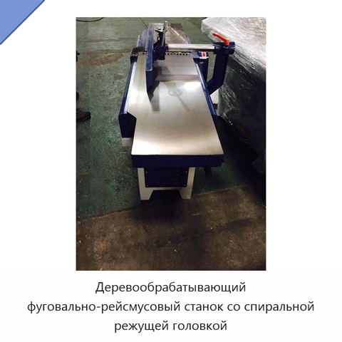 Деревообрабатывающий фуговально-рейсмусовый станок со спиральной режущей головкой