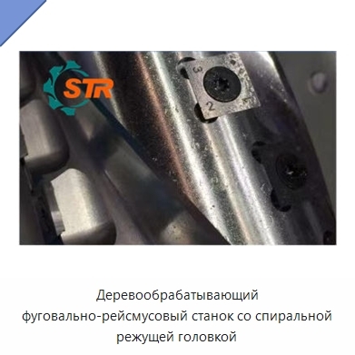 Деревообрабатывающий фуговально-рейсмусовый станок со спиральной режущей головкой