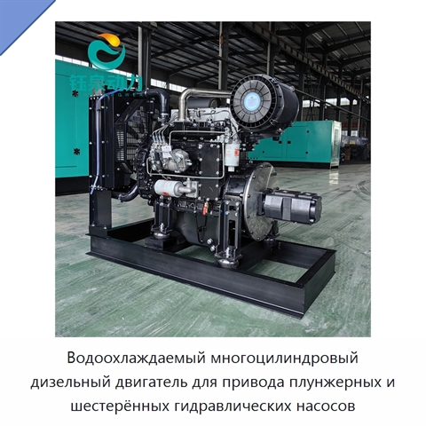 Водоохлаждаемый многоцилиндровый дизельный двигатель для привода плунжерных и шестерённых гидравлических насосов