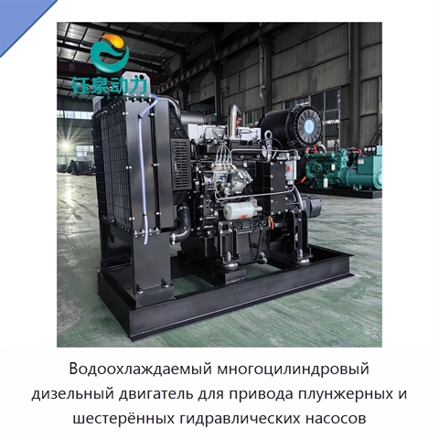 Водоохлаждаемый многоцилиндровый дизельный двигатель для привода плунжерных и шестерённых гидравлических насосов