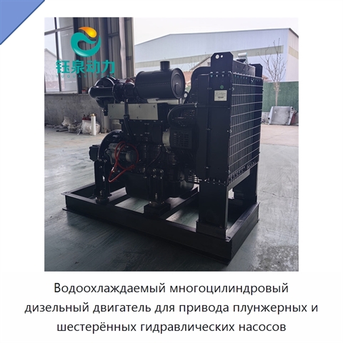 Водоохлаждаемый многоцилиндровый дизельный двигатель для привода плунжерных и шестерённых гидравлических насосов