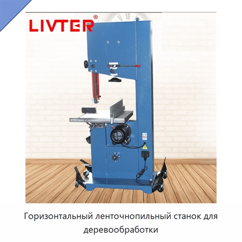 Горизонтальный ленточнопильный станок для деревообработки