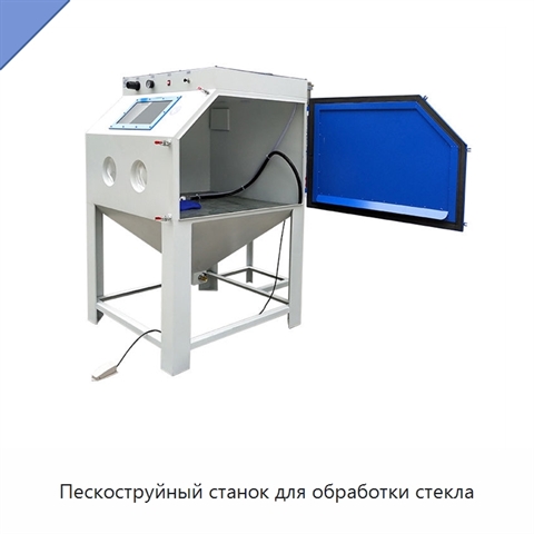 Пескоструйный станок для обработки стекла