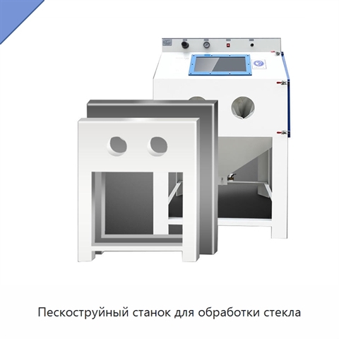 Пескоструйный станок для обработки стекла
