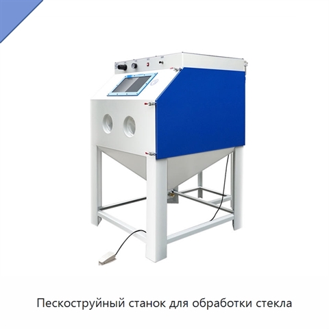 Пескоструйный станок для обработки стекла