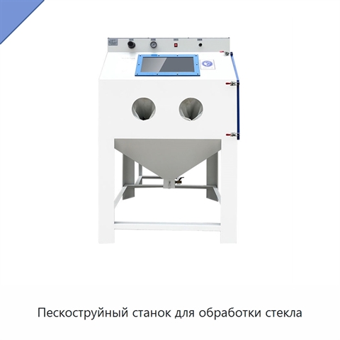Пескоструйный станок для обработки стекла