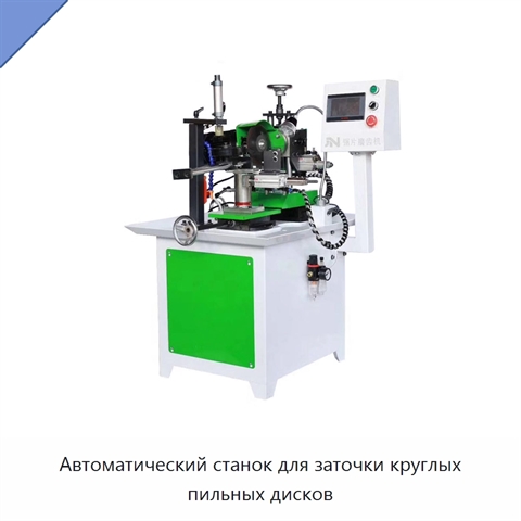 Автоматический станок для заточки круглых пильных дисков