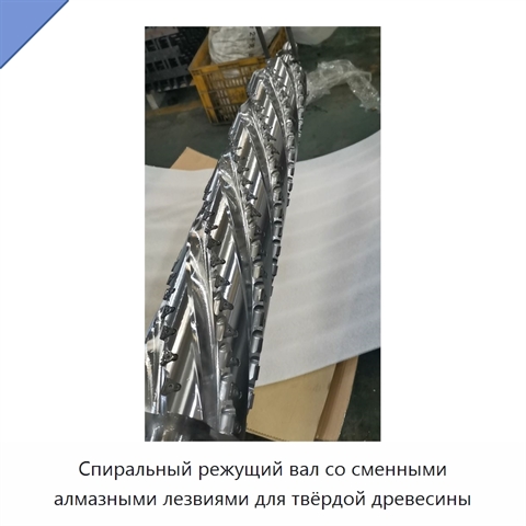 Спиральный режущий вал со сменными алмазными лезвиями для твёрдой древесины
