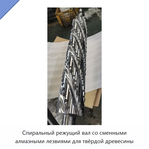 Спиральный режущий вал со сменными алмазными лезвиями для твёрдой древесины