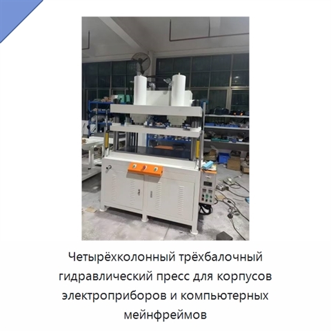 Четырёхколонный трёхбалочный гидравлический пресс для корпусов электроприборов и компьютерных мейнфреймов