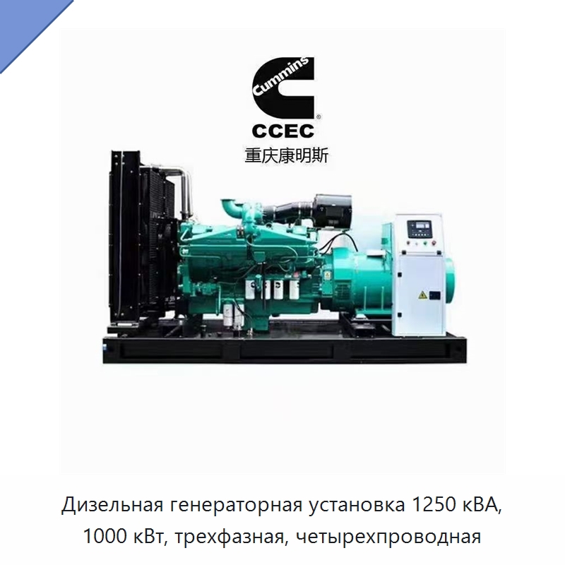 Дизельная генераторная установка 1250 кВА, 1000 кВт, трехфазная, четырехпроводная — Дизельные генераторы