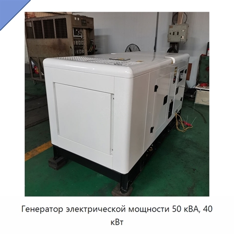 Генератор электрической мощности 50 кВА, 40 кВт