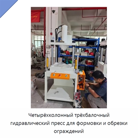 Четырёхколонный трёхбалочный гидравлический пресс для формовки и обрезки ограждений