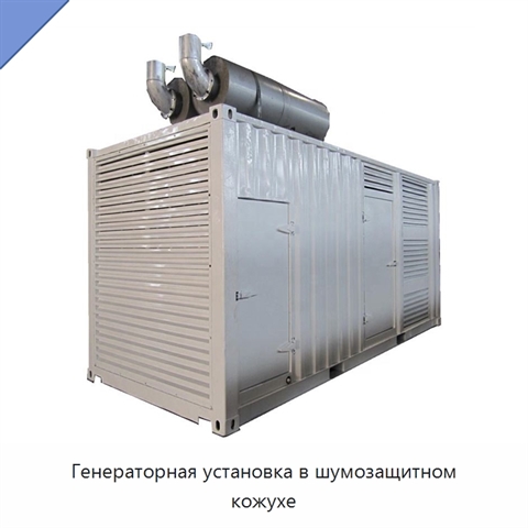 Генераторная установка в шумозащитном кожухе