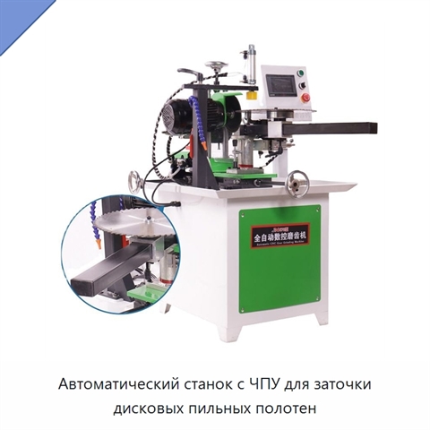 Автоматический станок с ЧПУ для заточки дисковых пильных полотен